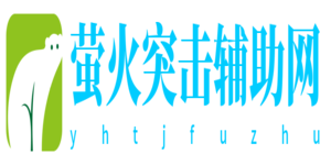 萤火突击辅助